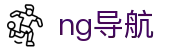 ng导航中文官网首页 - 中文体育赛事全覆盖